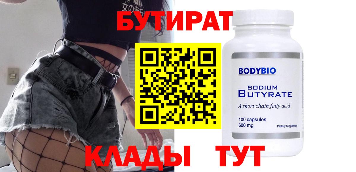 Кубинка  БУТИРАТ  Вход с VPN  Бутират 99% 